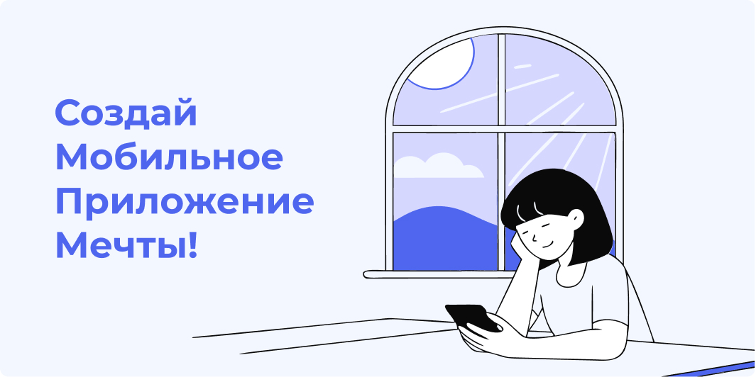 Создай мобильное приложение мечты